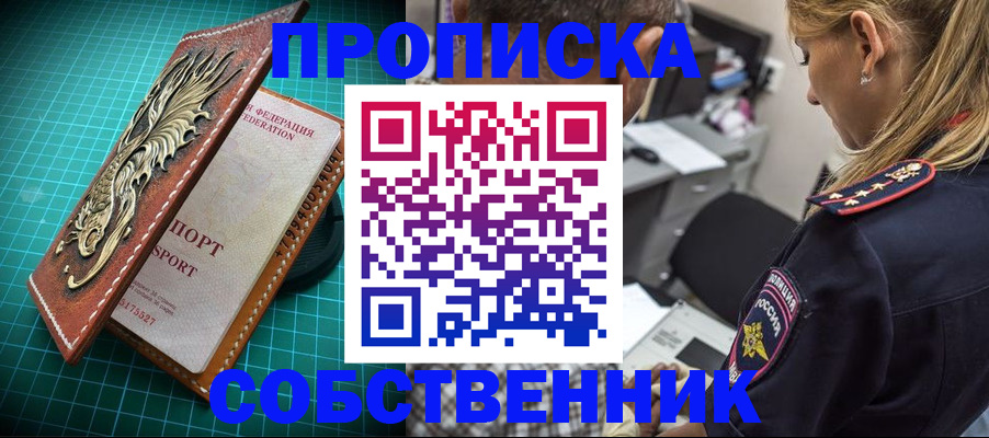 временная регистрация собственник в Ачинске